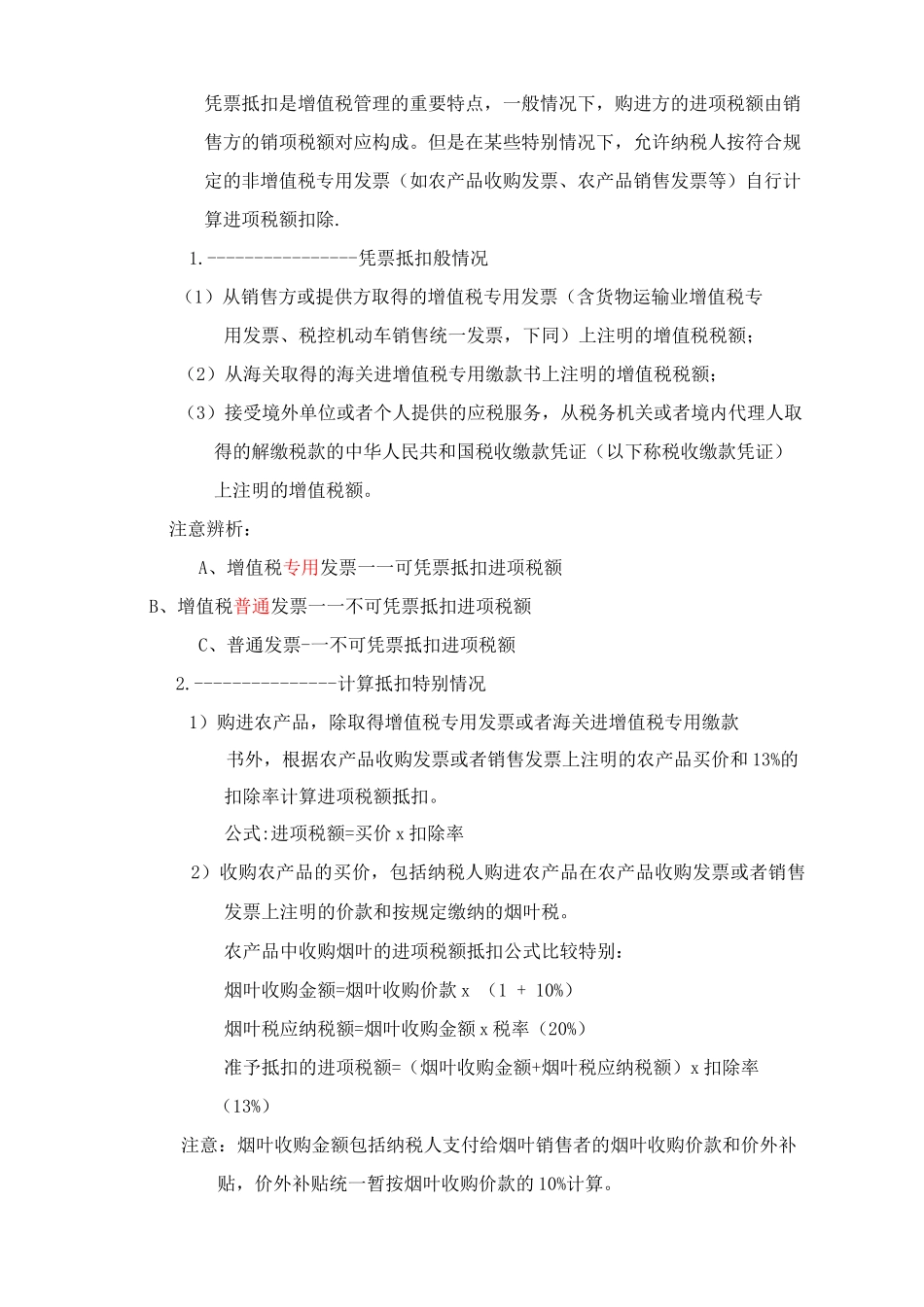 增值税学习心得_第2页