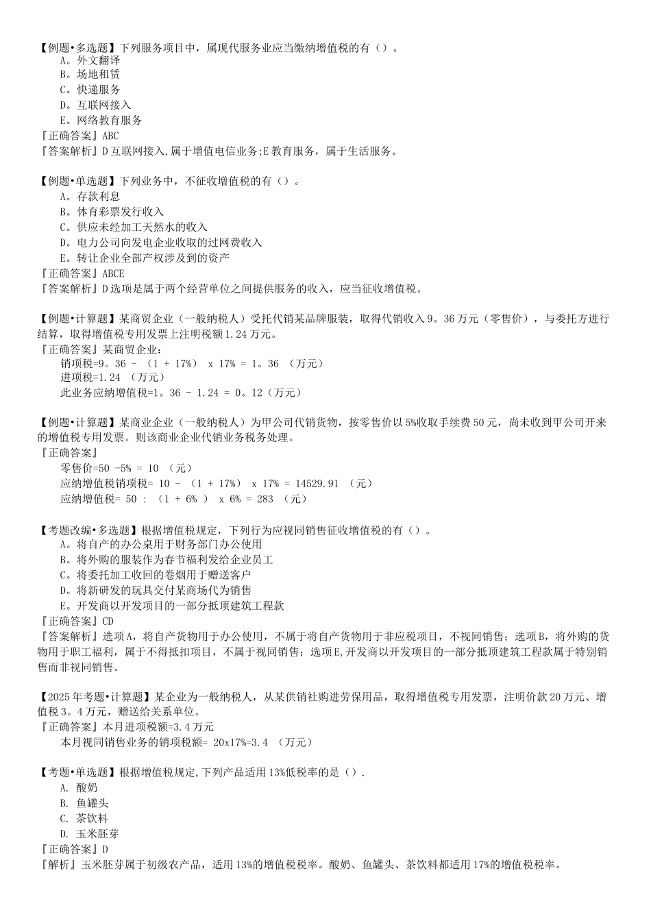 增值税法例题_第1页