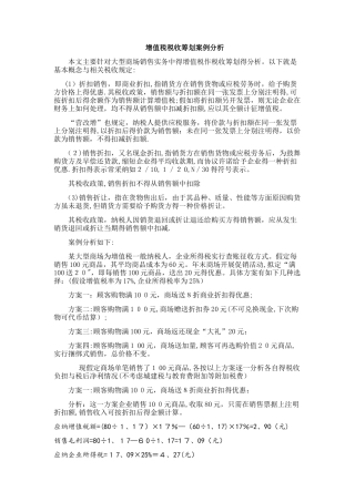 增值税税收筹划案例分析