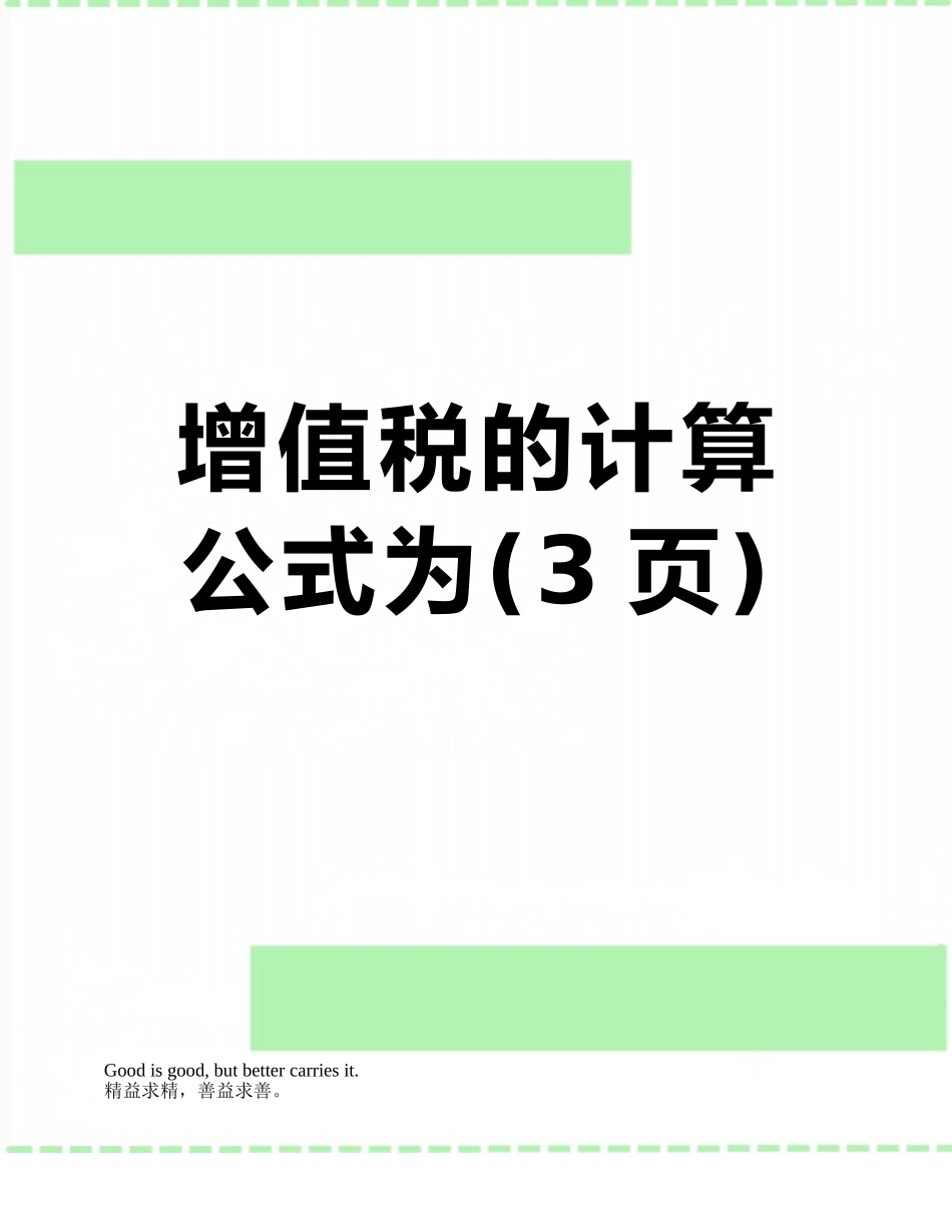增值税的计算公式为_第1页
