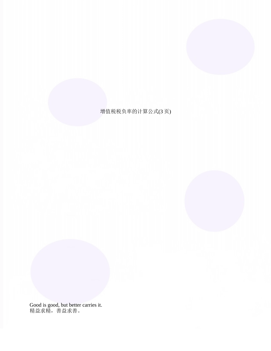 增值税税负率的计算公式_第1页