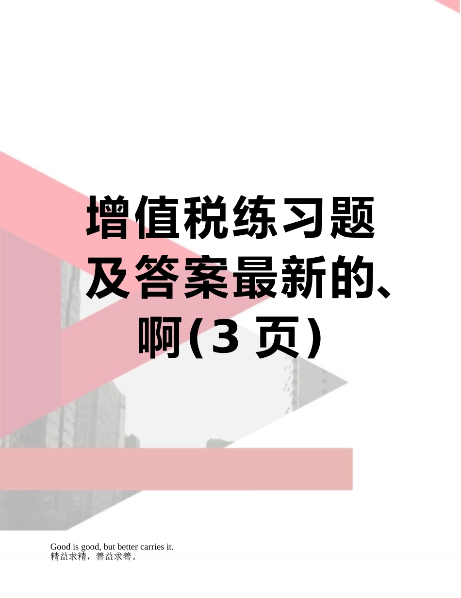 增值税练习题及答案最新的、啊_第1页