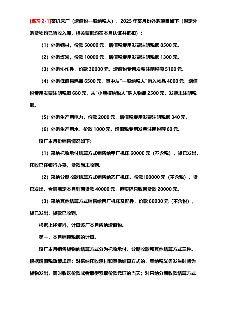 增值税练习题及答案最新的、啊_第2页