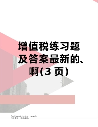 增值税练习题及答案最新的、啊