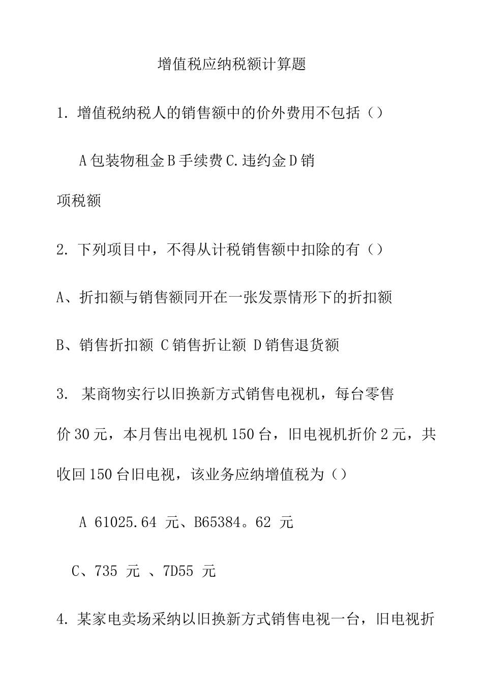 增值税练习题_第1页