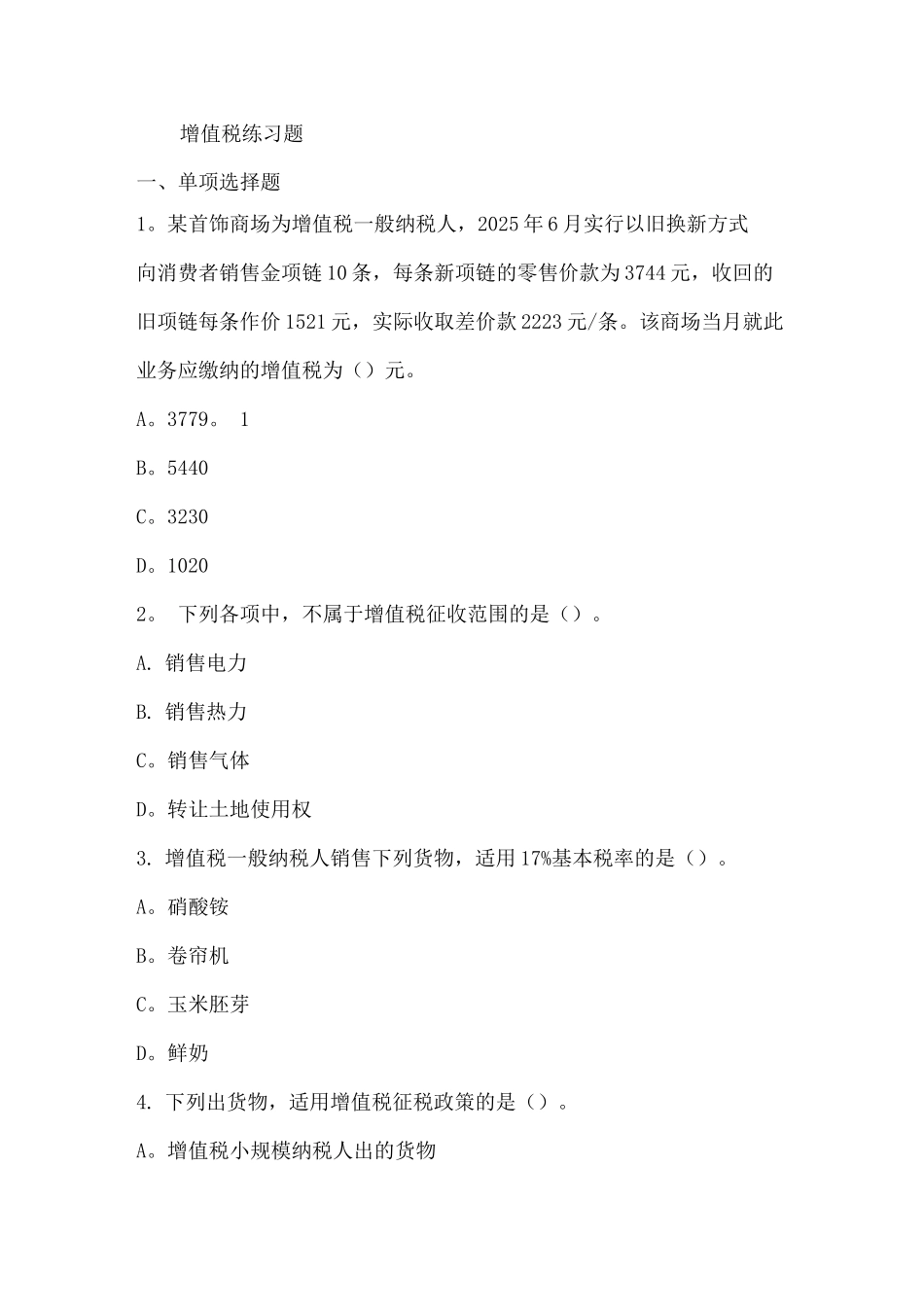 增值税练习题3_第1页