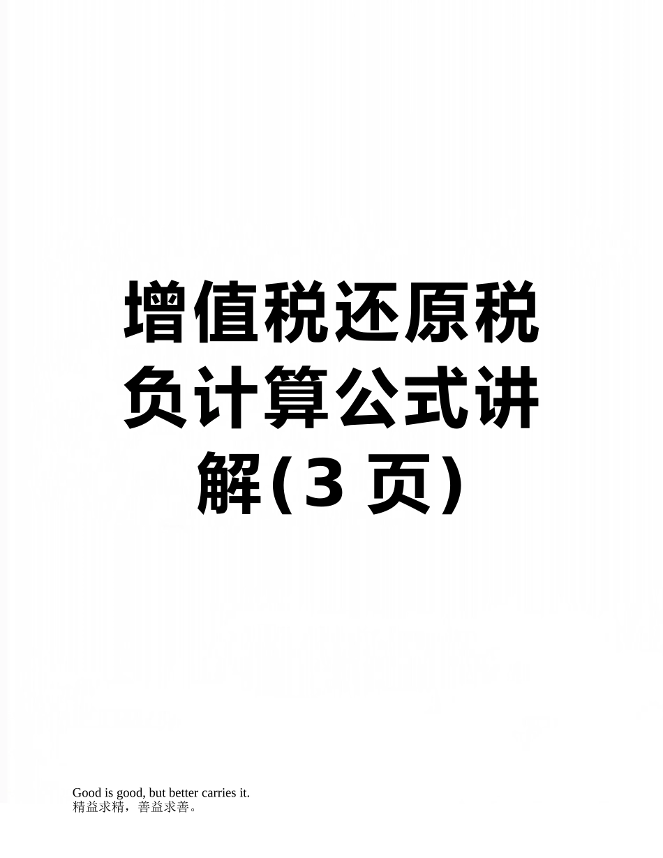 增值税还原税负计算公式讲解_第1页