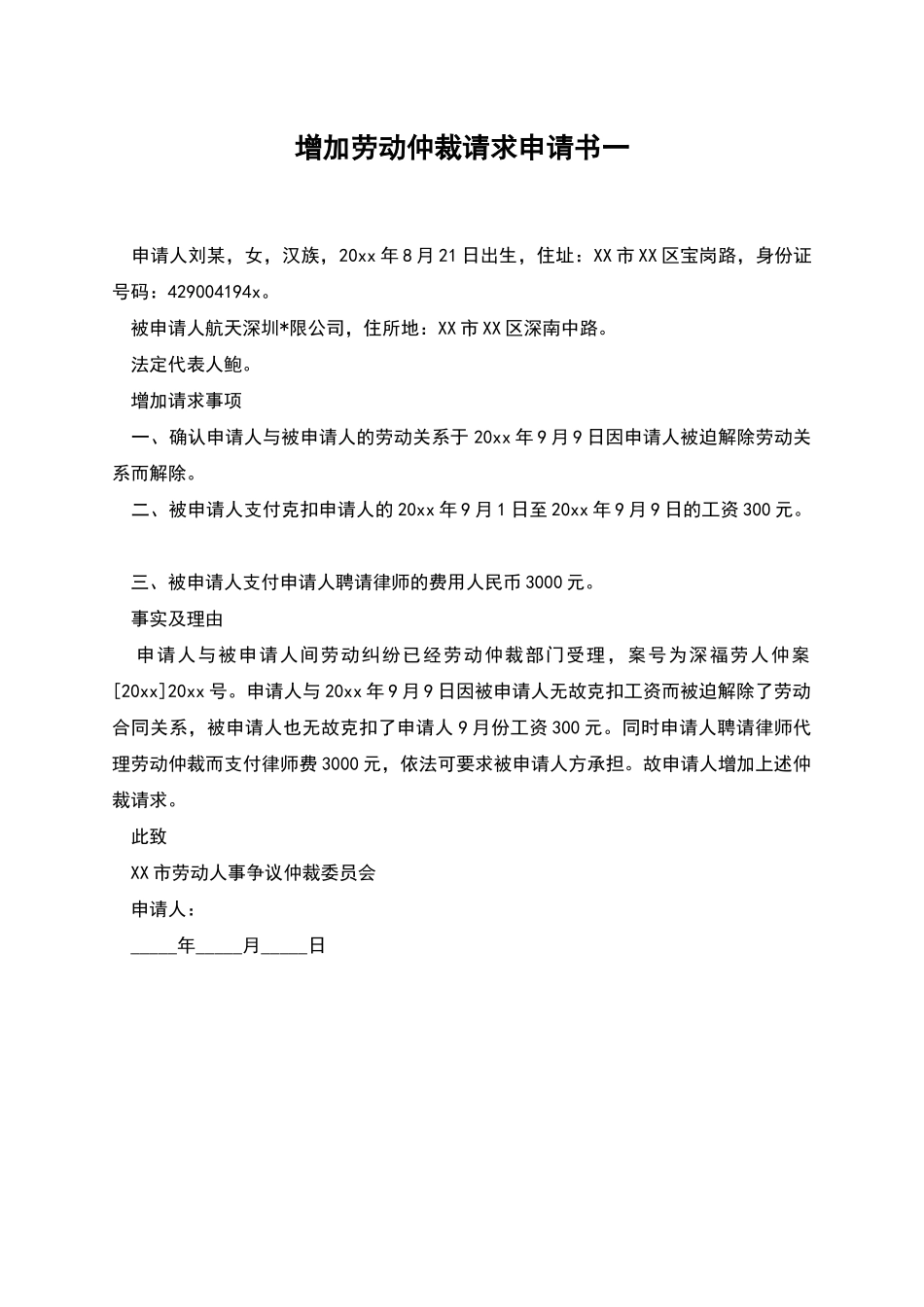 增加劳动仲裁请求申请书一_第1页