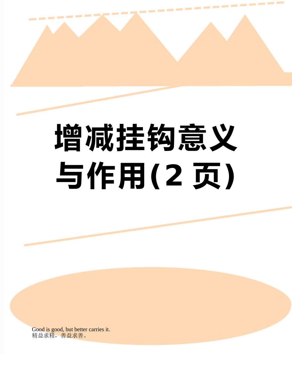 增减挂钩意义与作用_第1页