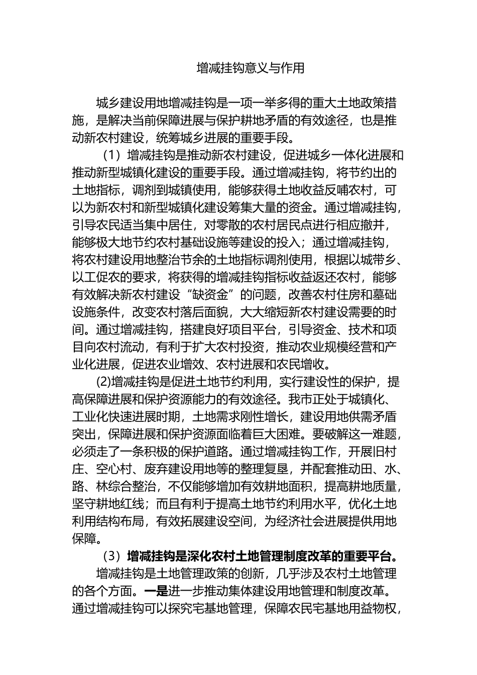 增减挂钩意义与作用_第2页