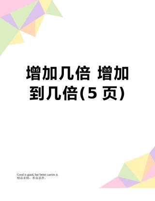 增加几倍-增加到几倍