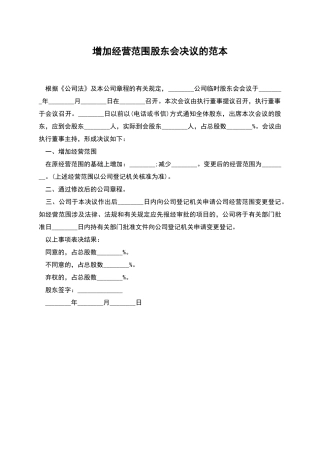 增加经营范围股东会决议的范本