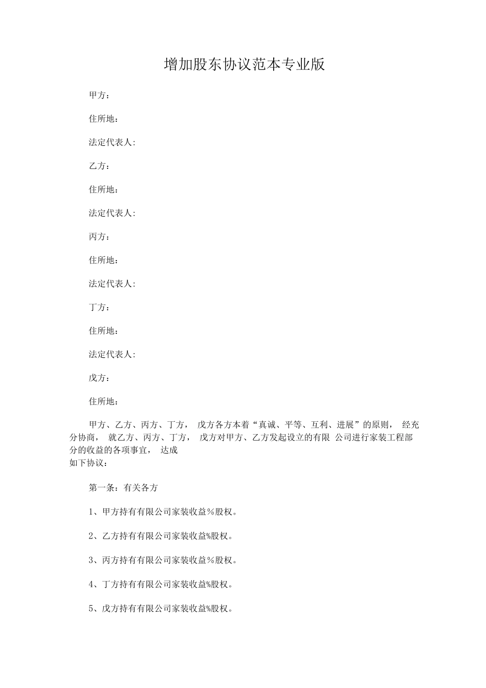 增加股东协议专业版_第1页