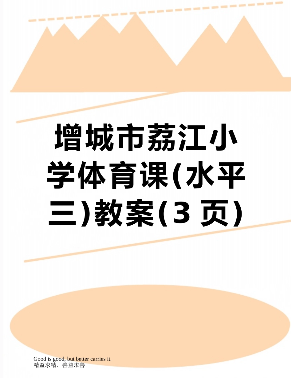 增城市荔江小学体育课教案_第1页