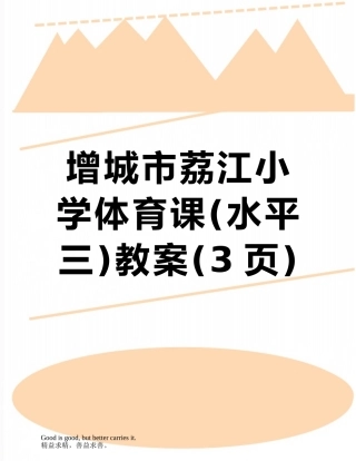 增城市荔江小学体育课教案