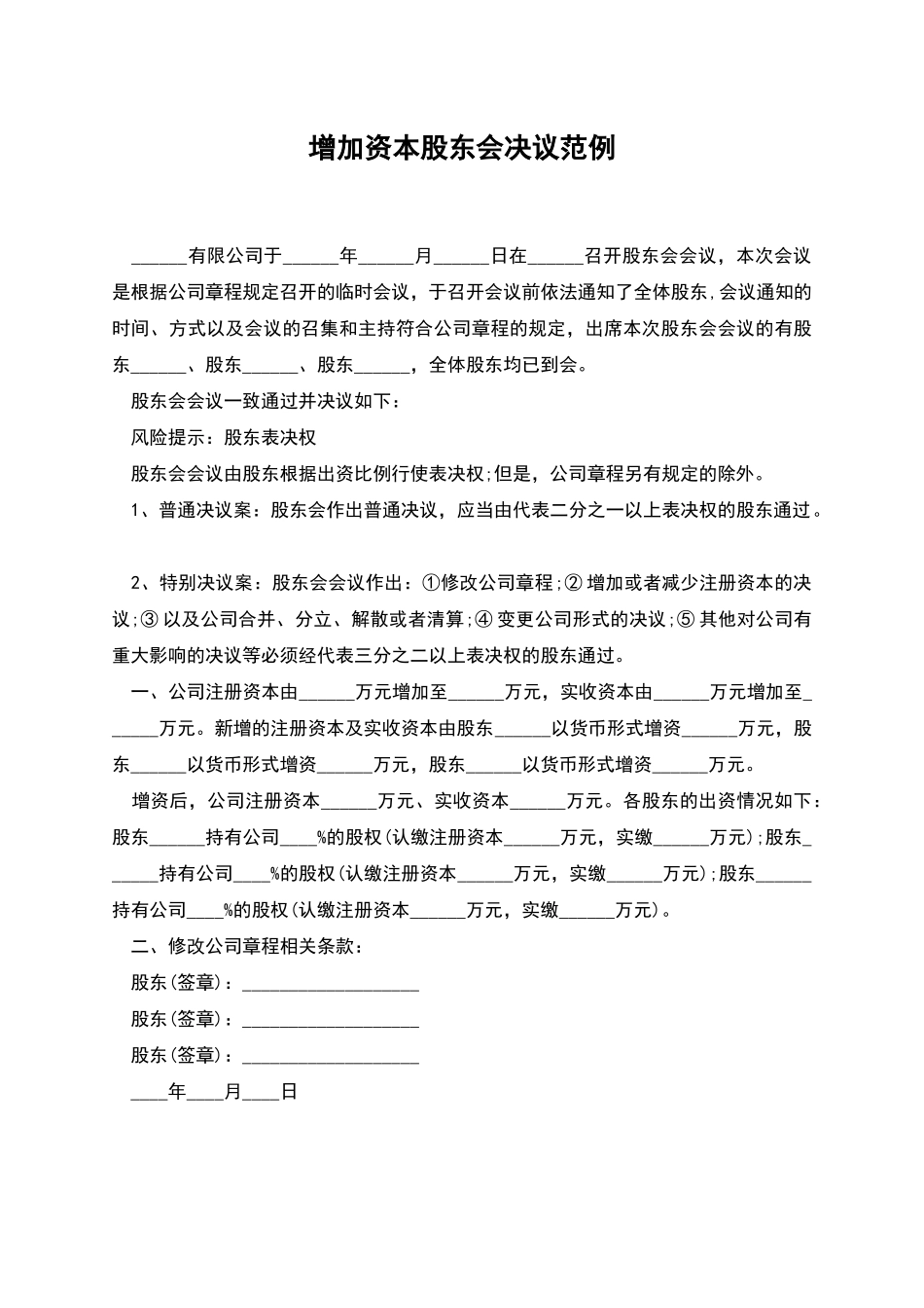 增加资本股东会决议范例_第1页