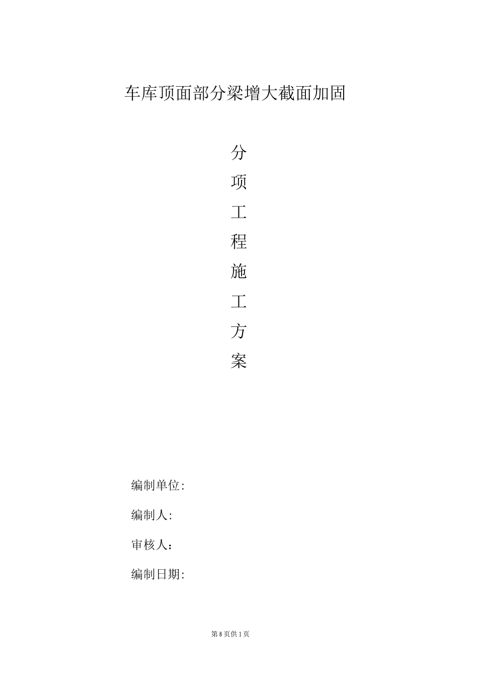 增大截面加固施工方案_第1页