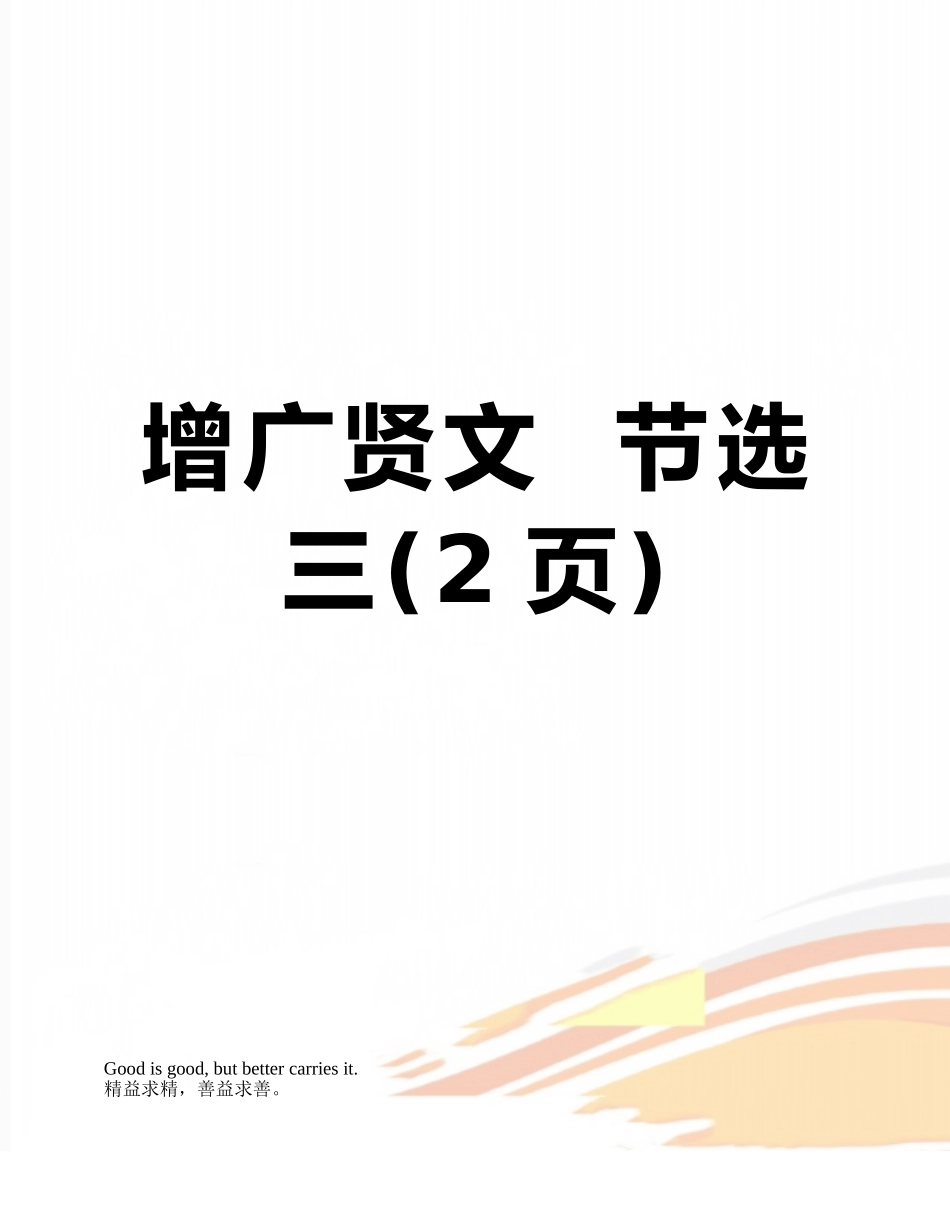 增广贤文--节选三_第1页