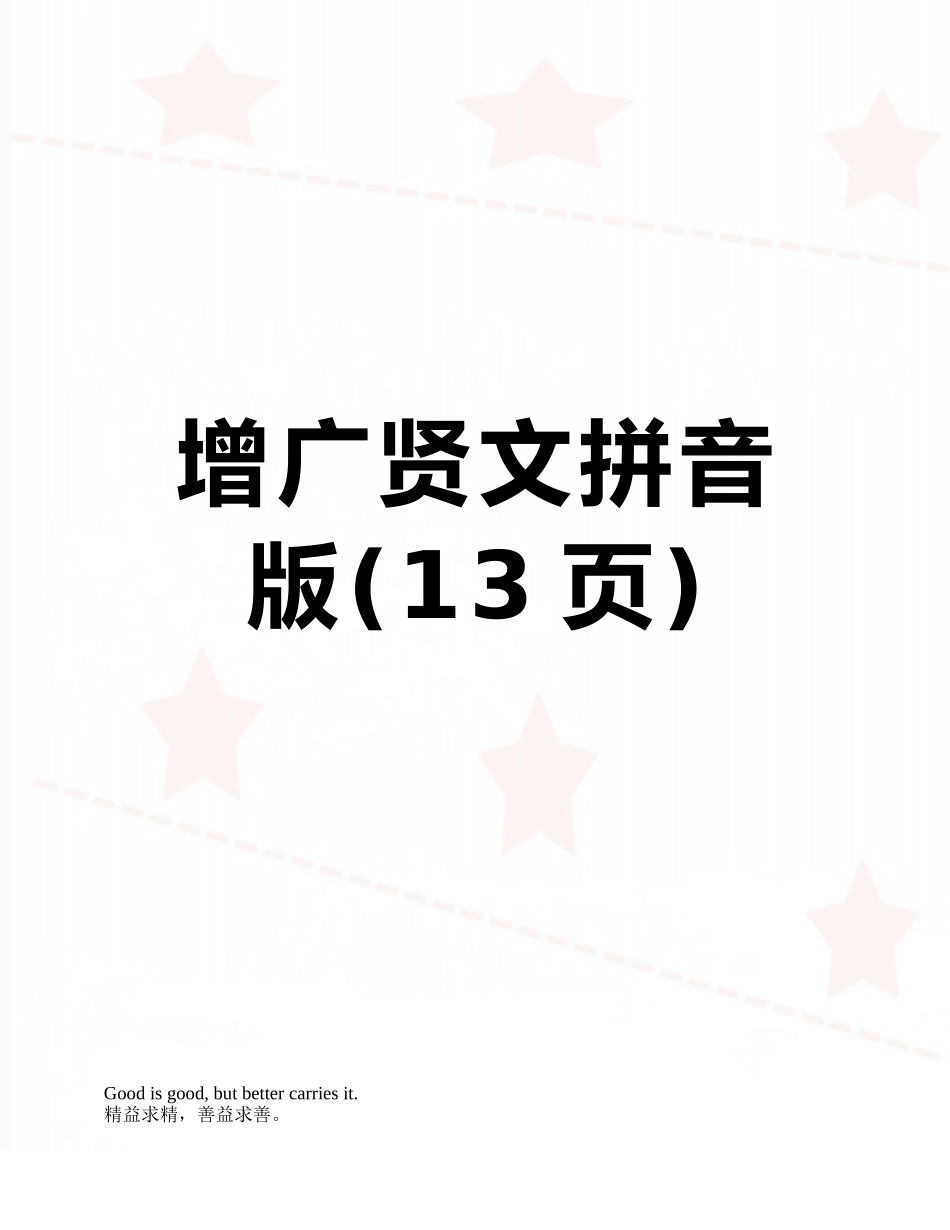增广贤文拼音版_第1页