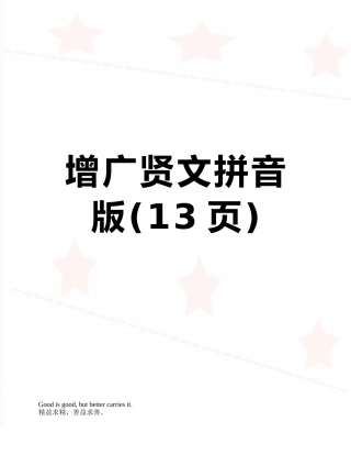增广贤文拼音版