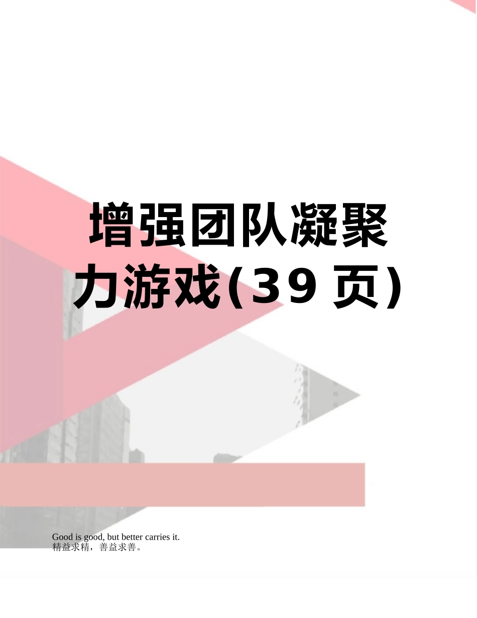 增强团队凝聚力游戏_第1页