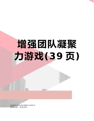 增强团队凝聚力游戏