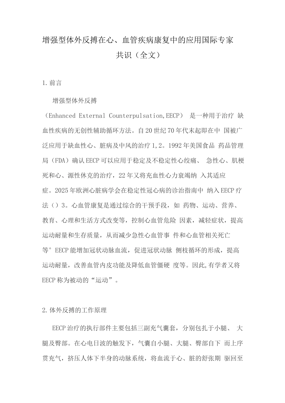 增强型体外反搏在心血管疾病康复中的应用国际专家共识_第1页