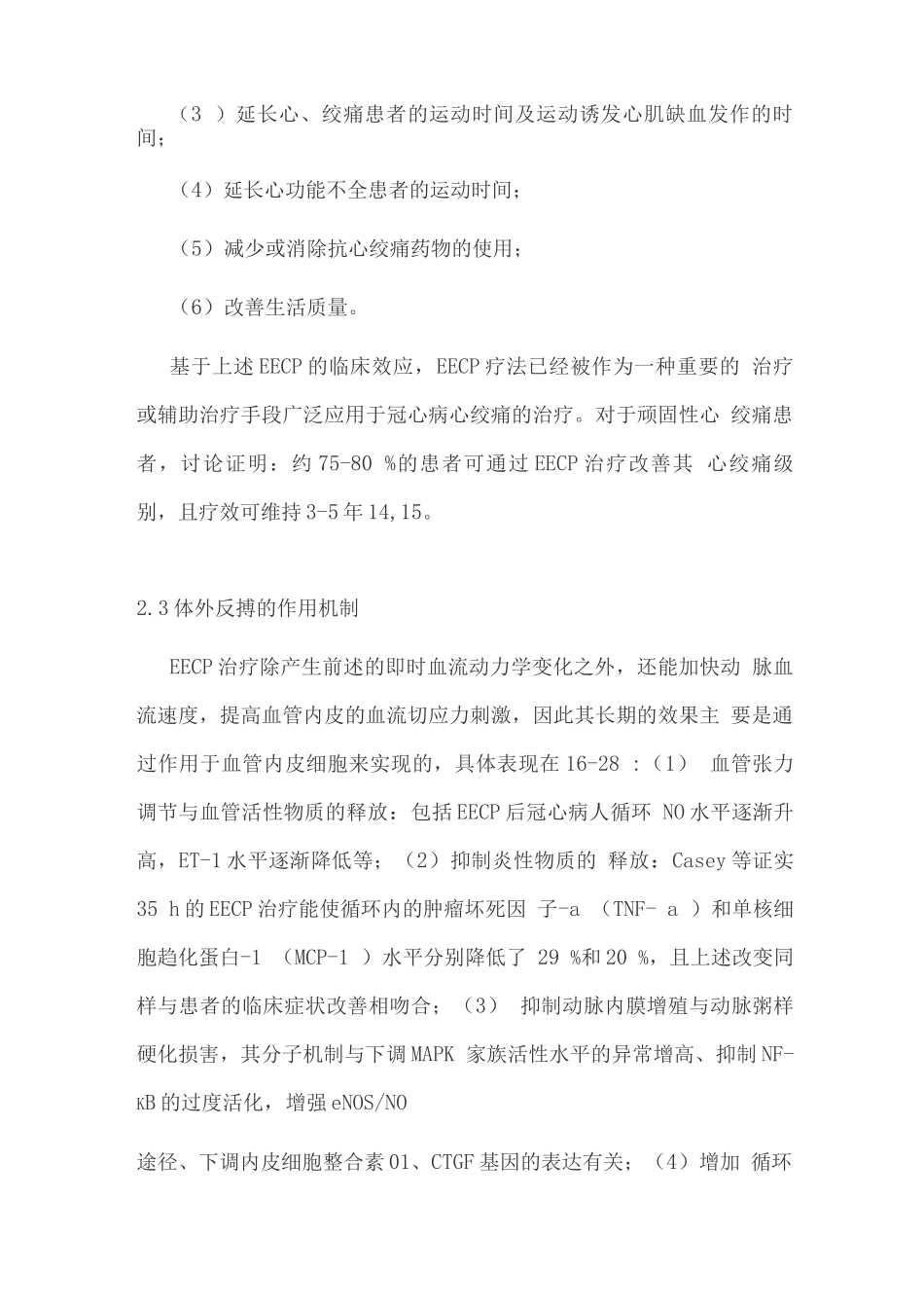 增强型体外反搏在心血管疾病康复中的应用国际专家共识_第3页