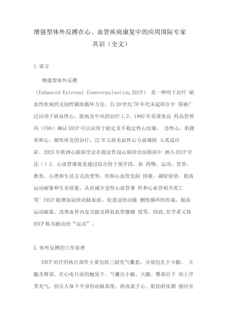 增强型体外反搏在心血管疾病康复中的应用国际专家共识