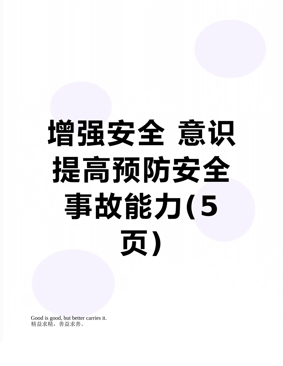 增强安全-意识--提高预防安全事故能力_第1页