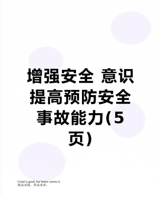 增强安全-意识--提高预防安全事故能力