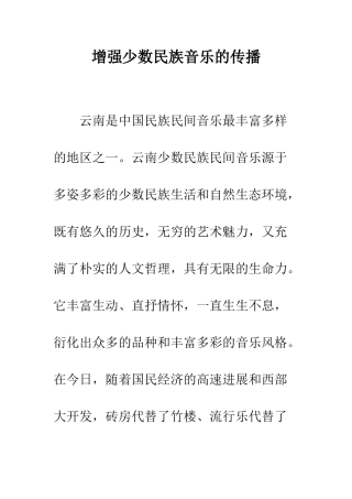 增强少数民族音乐的传播
