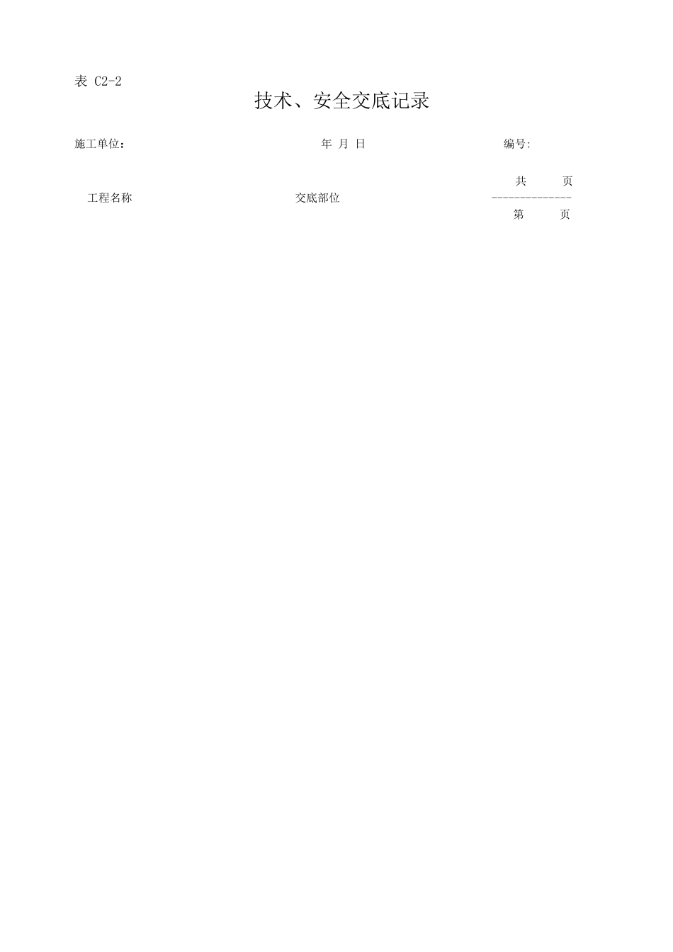 增强石膏空心条板隔墙施工工艺技术交底_第1页