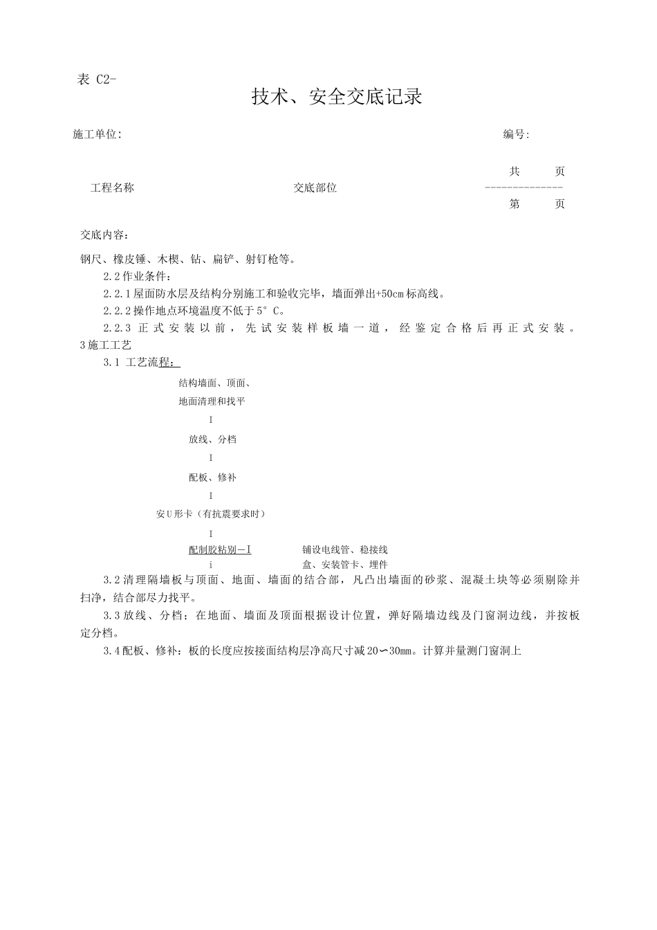 增强石膏空心条板隔墙施工工艺技术交底_第2页