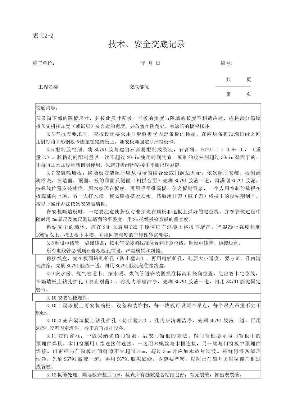增强石膏空心条板隔墙施工工艺技术交底_第3页