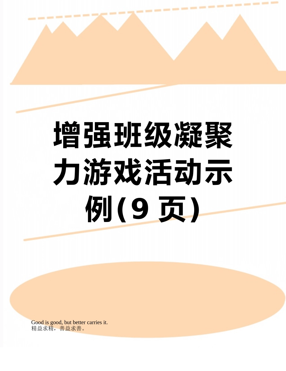 增强班级凝聚力游戏活动示例_第1页