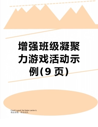 增强班级凝聚力游戏活动示例