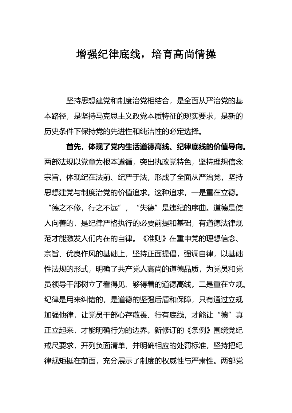 增强纪律底线-培养高尚情操---专题发言稿--2_第2页