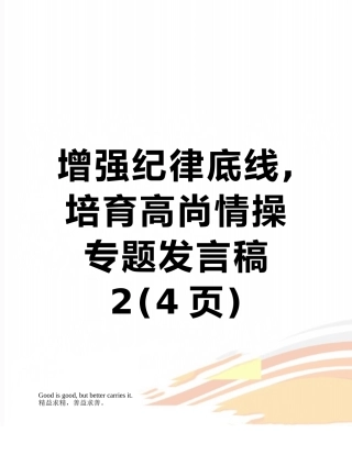 增强纪律底线-培养高尚情操---专题发言稿--2
