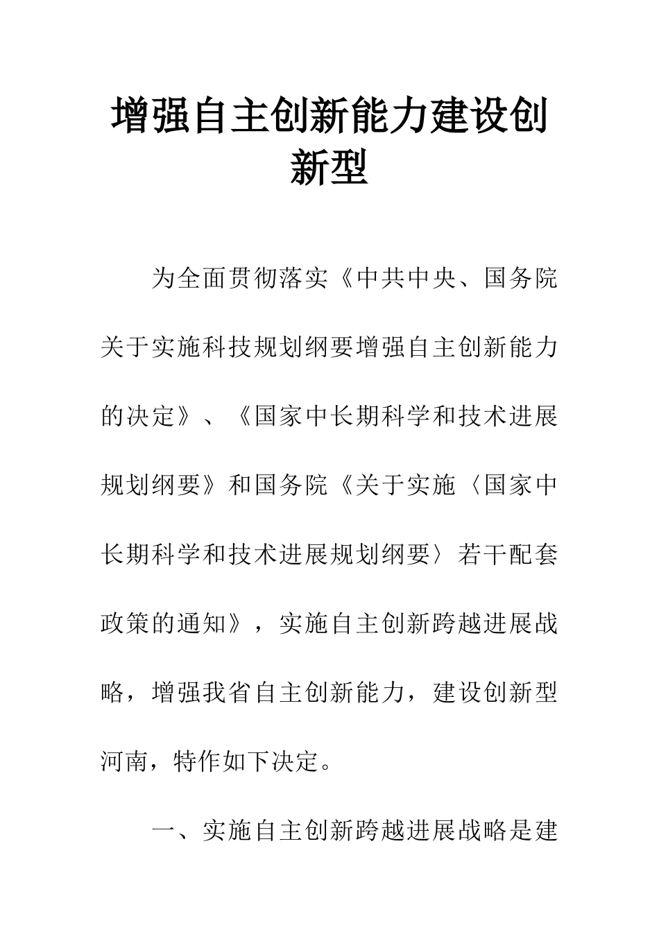 增强自主创新能力建设创新型_第1页