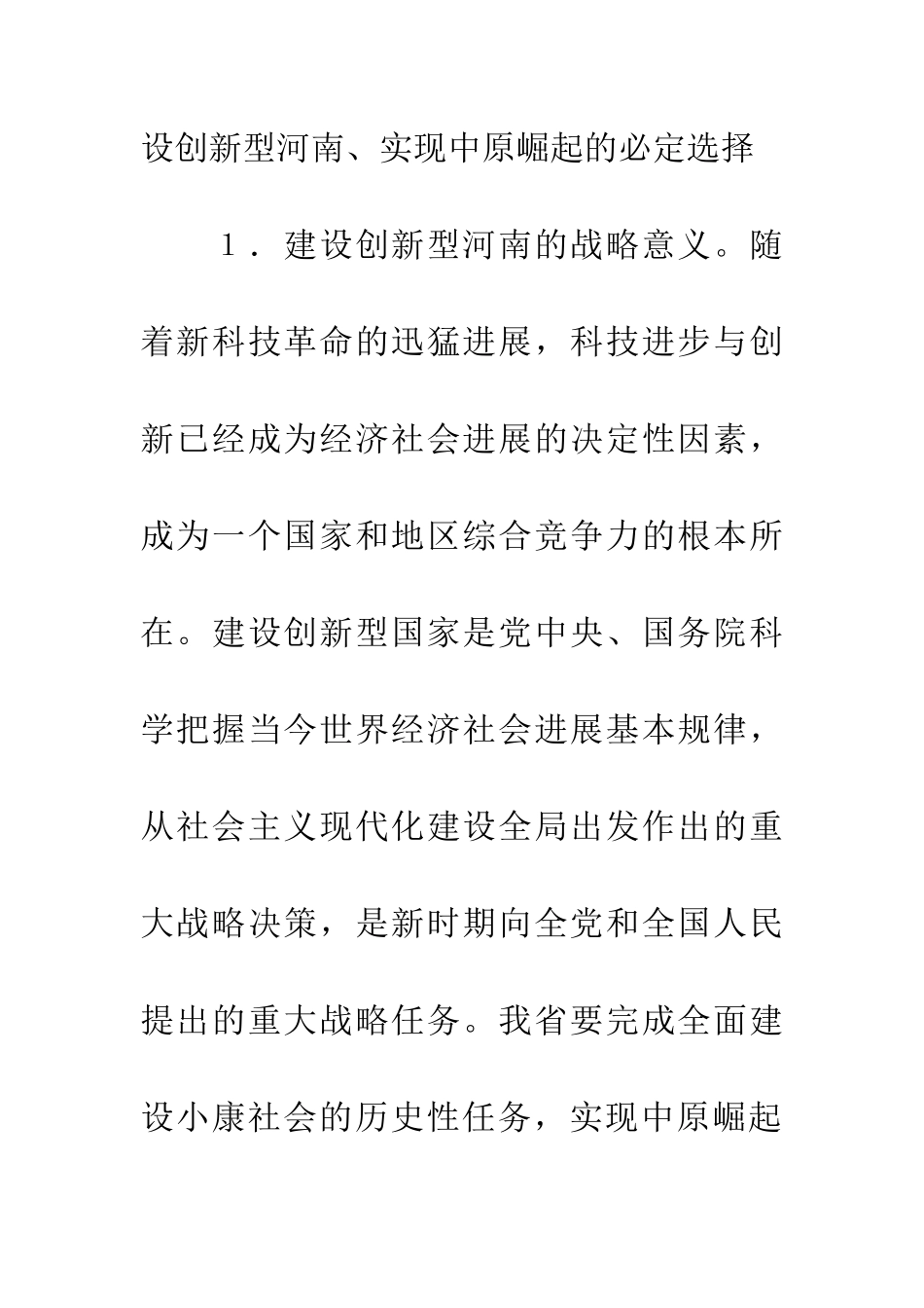 增强自主创新能力建设创新型_第2页