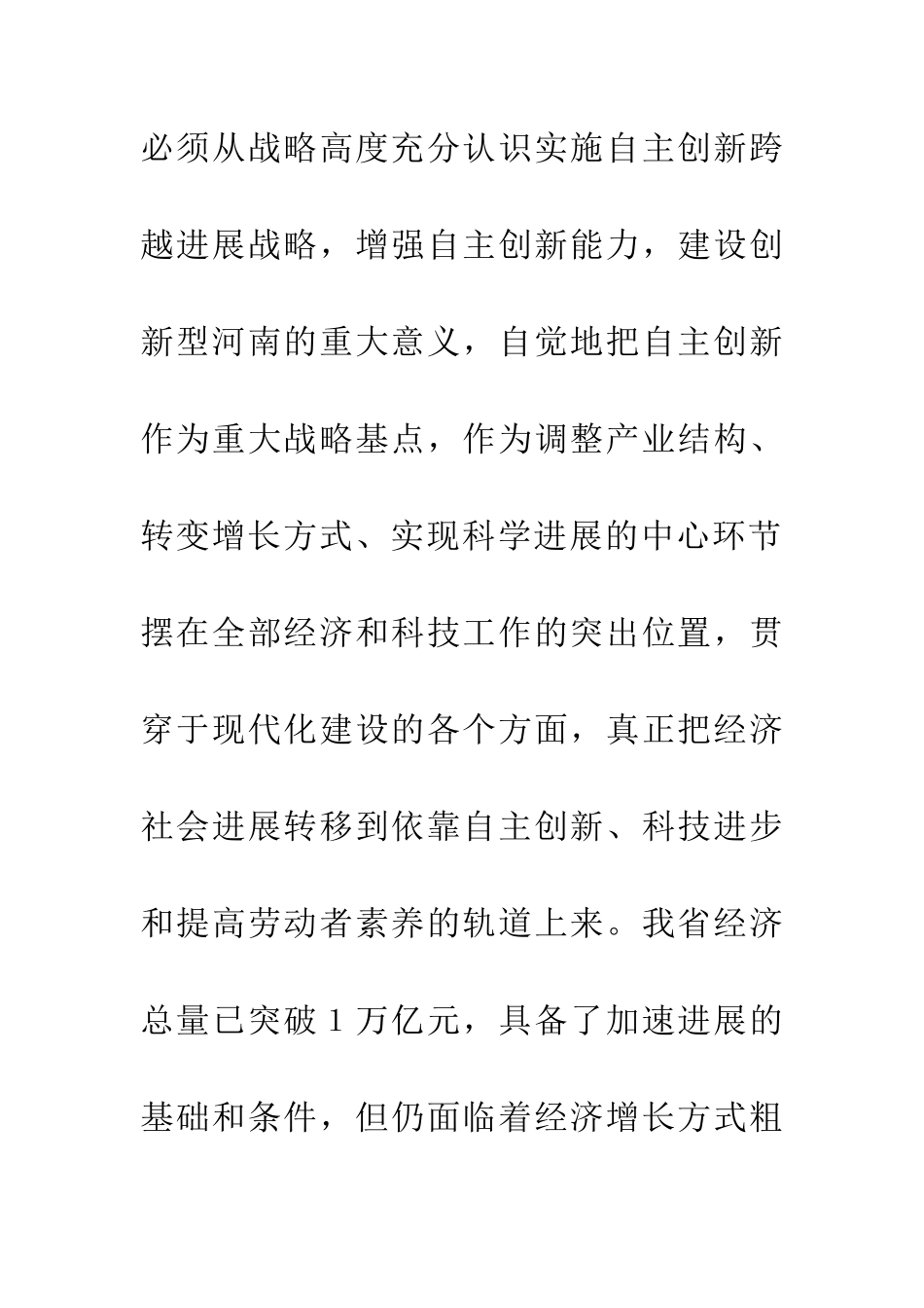 增强自主创新能力建设创新型_第3页