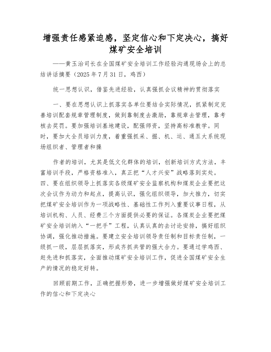 增强责任感紧迫感-坚定信心和决心-搞好煤矿安全培训_第1页