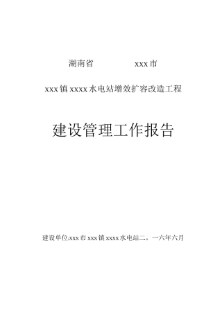 增效扩容改造工程建设管理工作报告