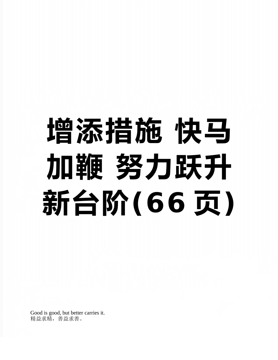 增添措施-快马加鞭-努力跃升新台阶_第1页