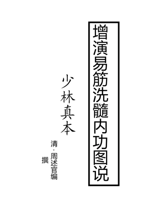 增演易筋洗髓内功图说打印参考版