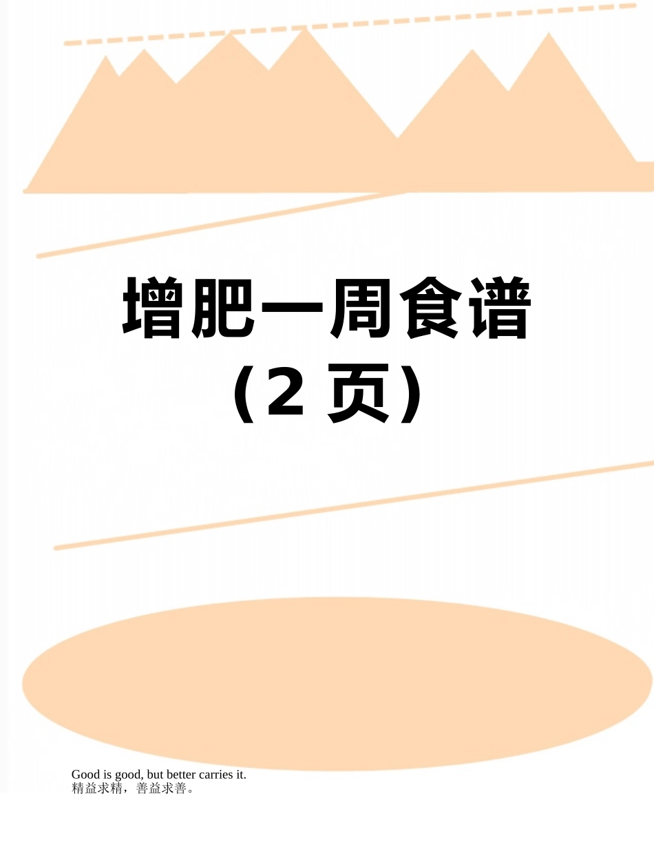 增肥一周食谱_第1页