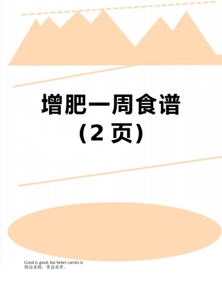增肥一周食谱