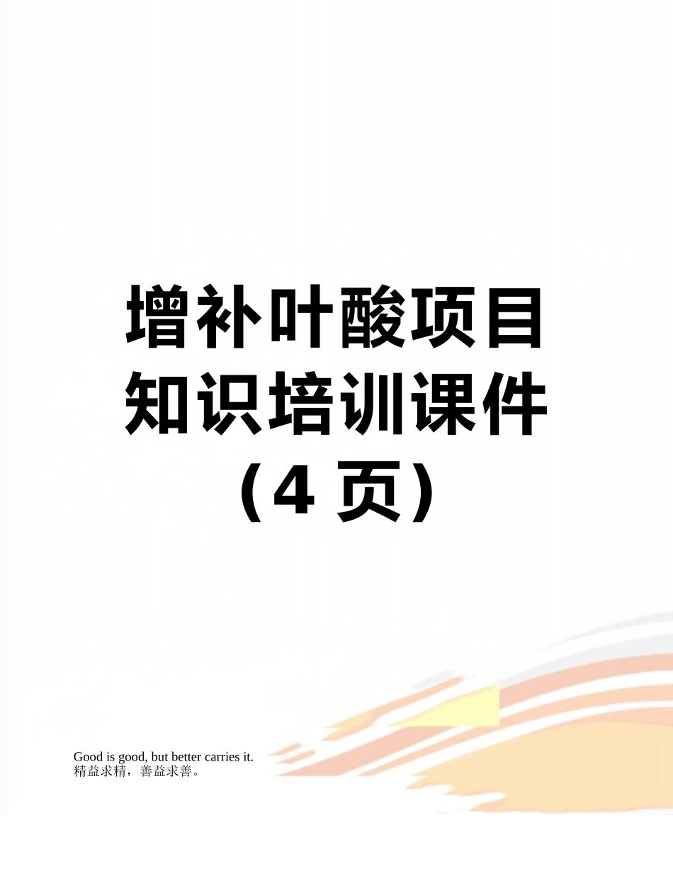 增补叶酸项目知识培训课件_第1页