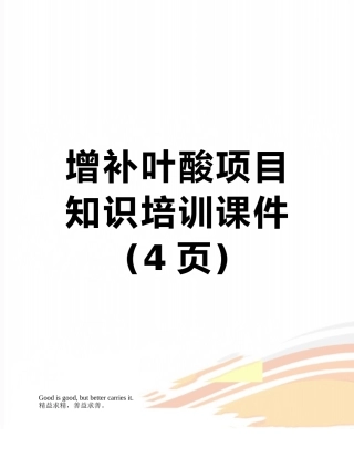 增补叶酸项目知识培训课件